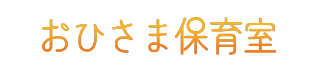 おひさま保育室　採用サイト